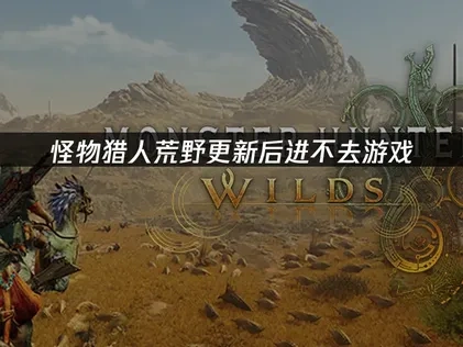 怪物獵人荒野更新後無法進入遊戲的解決方案！