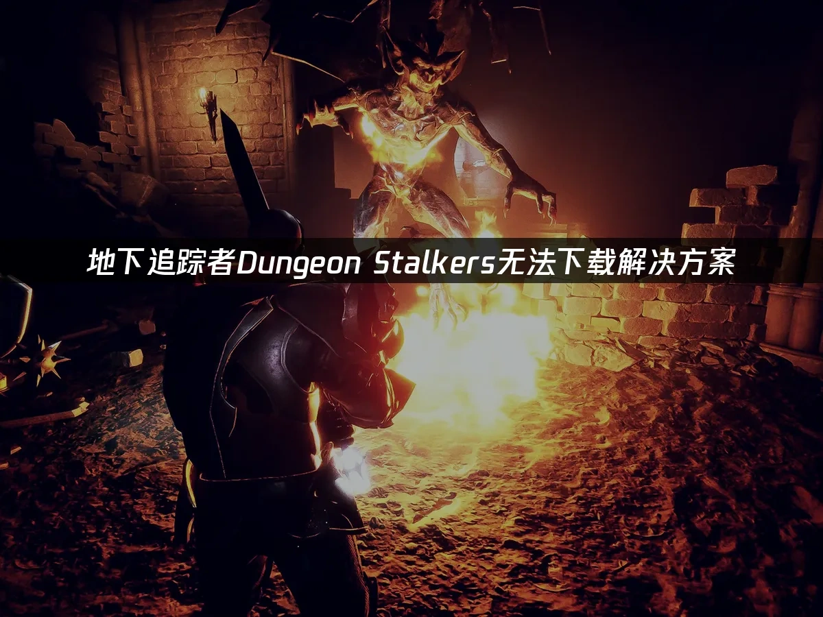 地下追踪者Dungeon Stalkers 封面图