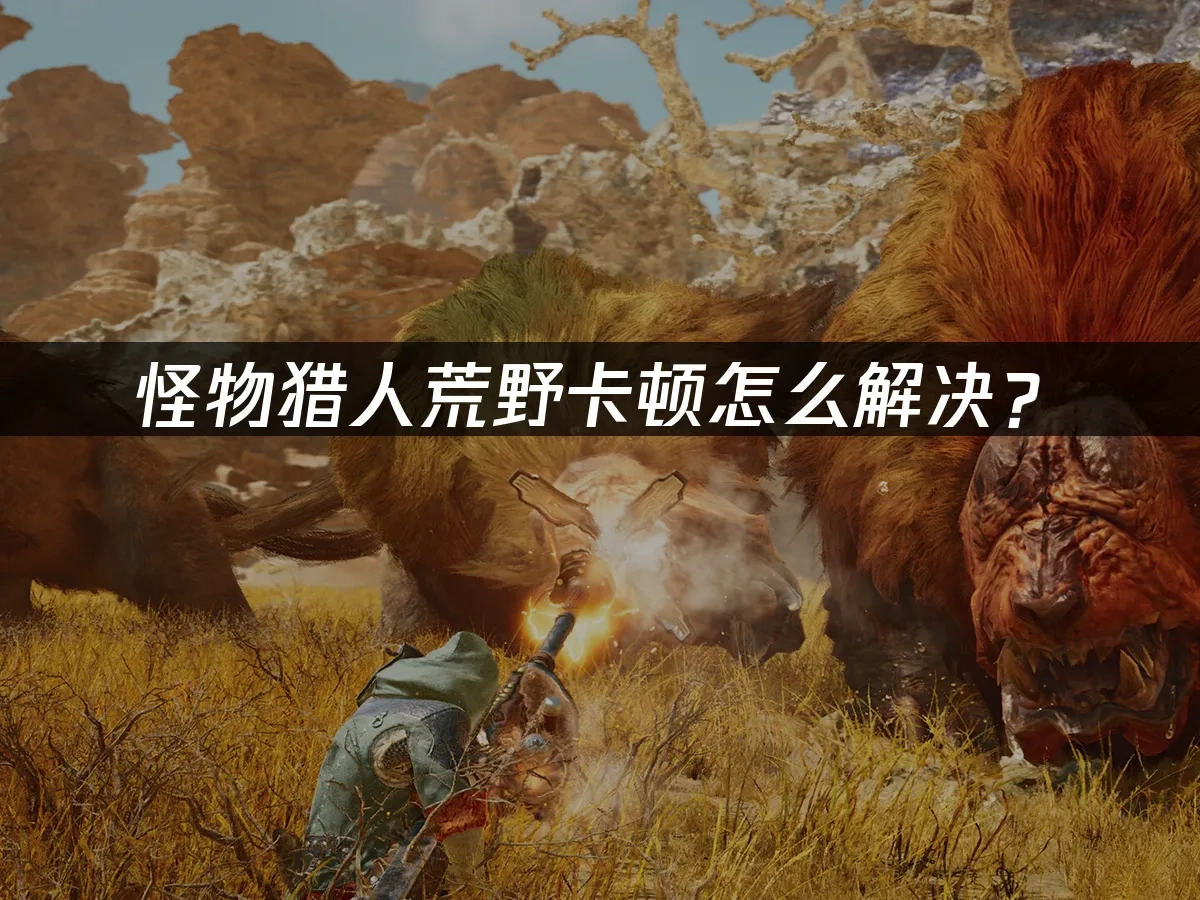 怪物猎人荒野 封面图