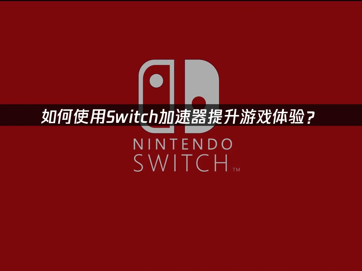 Switch 封面图