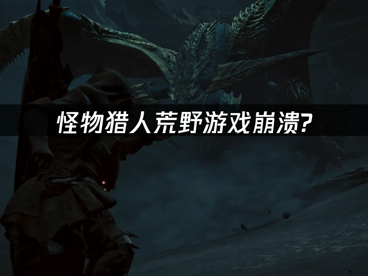 怪物猎人荒野 封面图