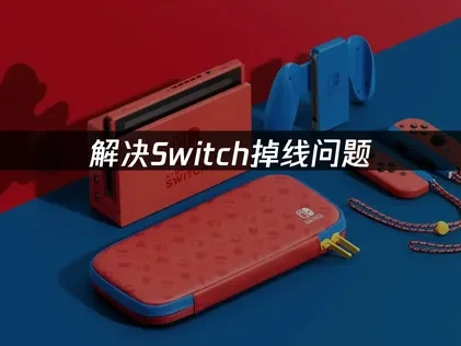 Switch掉线问题的解决办法！