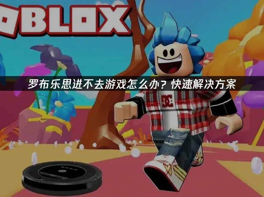 罗布乐思 封面图