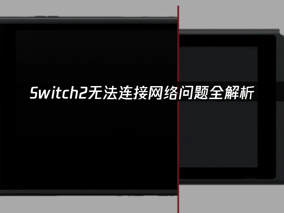 Switch2 封面图