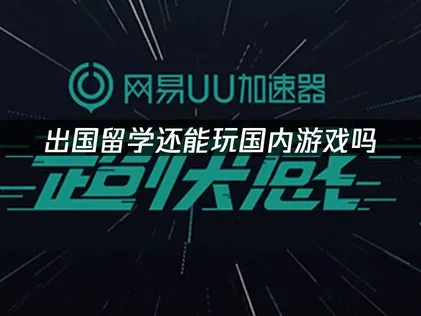 出国留学还能玩国内游戏吗？畅玩国服游戏的网络优化指南！