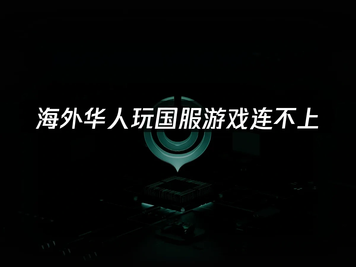 海外华人加速器 封面图