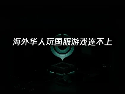 海外暢玩國服遊戲的網路優化攻略！