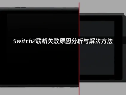 Switch2联机失败难题解析与优化指南！