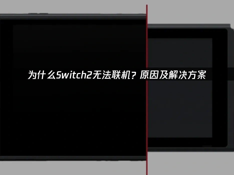Switch2 封面图