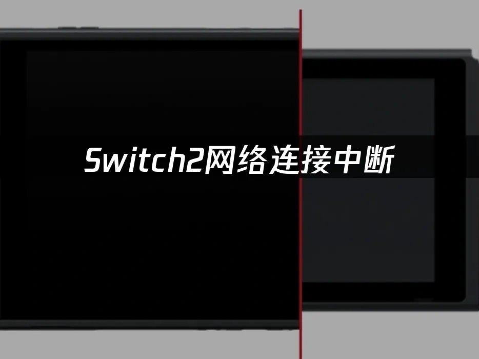 Switch2 封面图