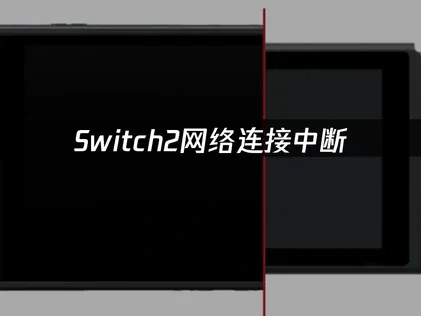 witch2網絡連接中斷問題全面修復指南！