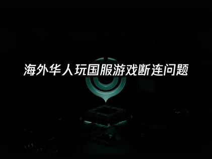 海外玩国服游戏断连与UU加速器解决方案深度解析！