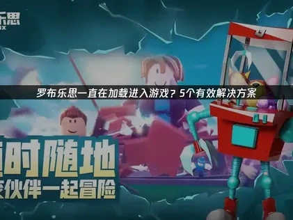 羅布樂思卡在載入畫面？完整解決方案大公開！