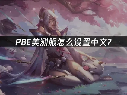 PBE美测服怎么设置中文？最新简易教程！