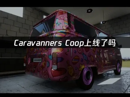 Caravanners Coop Open World Camping上線了嗎？