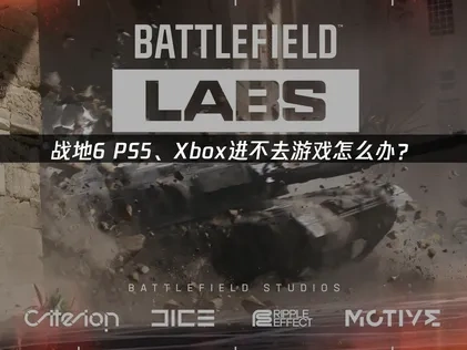 战地6PS5、xbox进不去游戏怎么办？