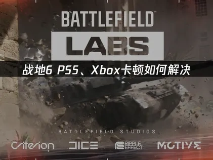 战地6PS5、xbox卡顿：网络与系统优化指南！