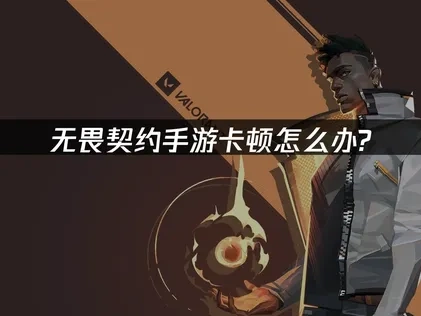『VALORANT（無畏契約）』モバイル版のラグ・カクつき対策：UU一括でカクつき＆遅延を軽減！