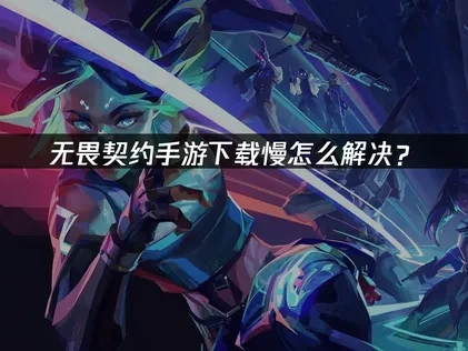 無畏契約モバイル ダウンロード遅延対策ガイド：UU加速器で快適体験を実現！