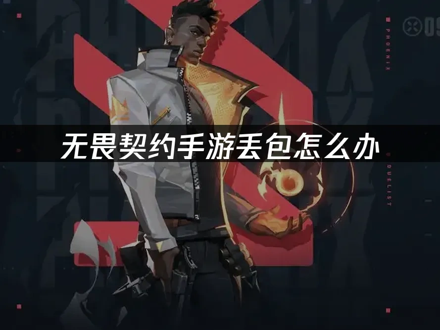 无畏契约手游 封面图