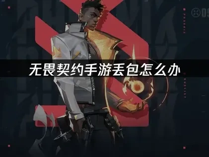 无畏契约手游丢包怎么办？