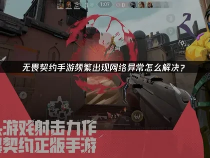 无畏契约手游网络异常怎么解决？