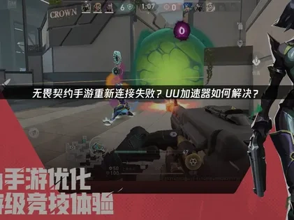 无畏契约手游重新连接失败？如何解决？