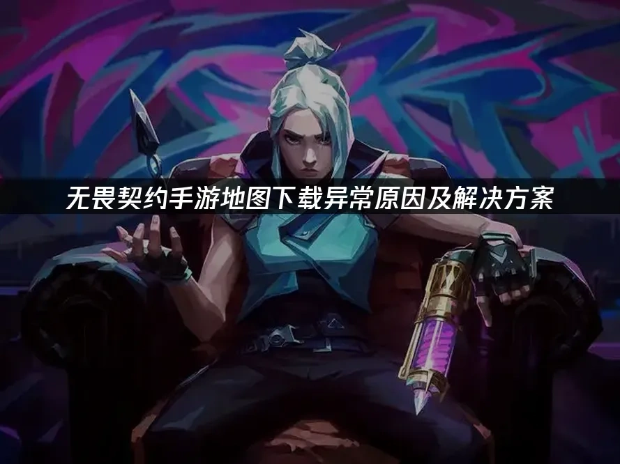 无畏契约手游 封面图