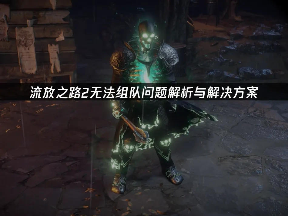 流放之路2 封面图