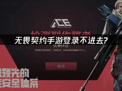 无畏契约手游登录不进去？如何解决？
