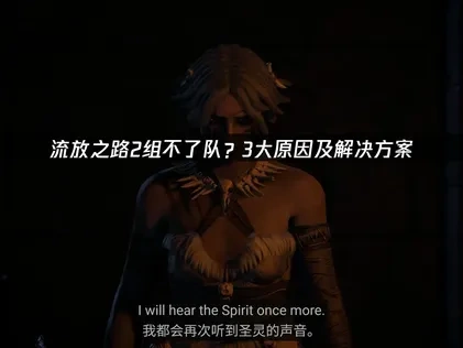流放之路2组不了队？3大原因及解决方案！
