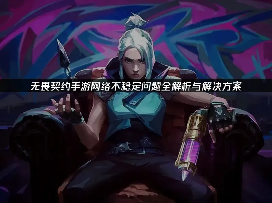 无畏契约手游 封面图