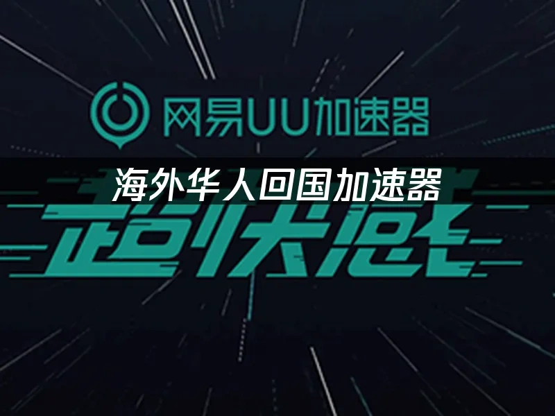 海外華人加速器 封面圖