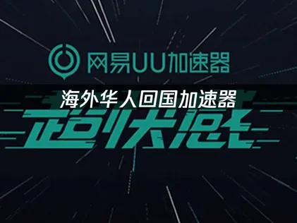 海外華人返鄉必備！UU加速器讓你暢玩國服遊戲！