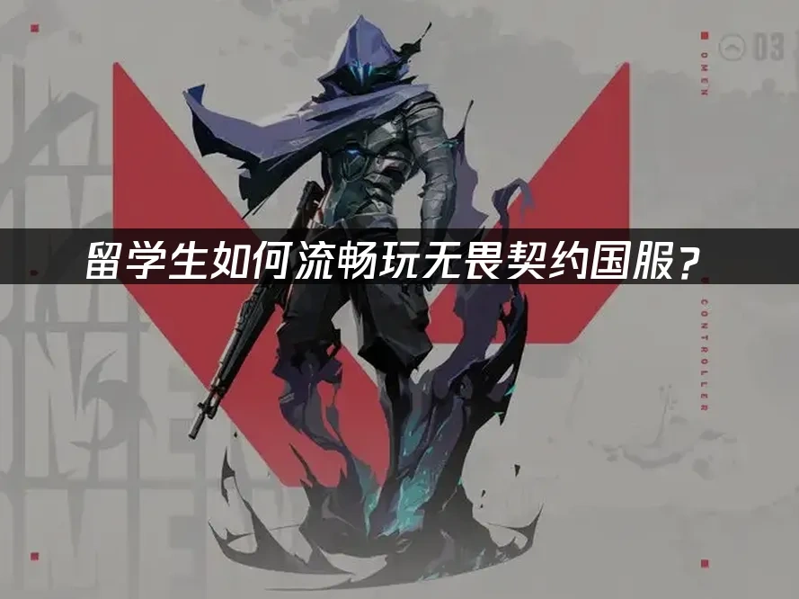 无畏契约 封面图