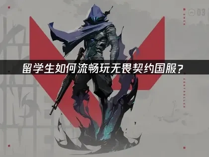 留學生必備！UU加速器讓你暢玩無畏契約國服無阻礙！