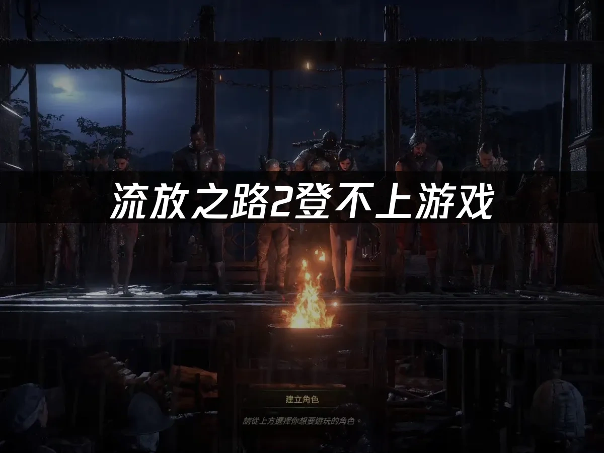 流放之路2 封面图