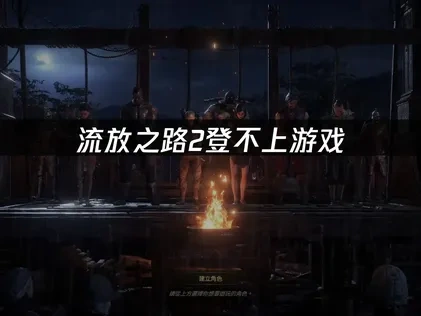 流放之路2登不上？深度解析成因与UU加速器优化指南！