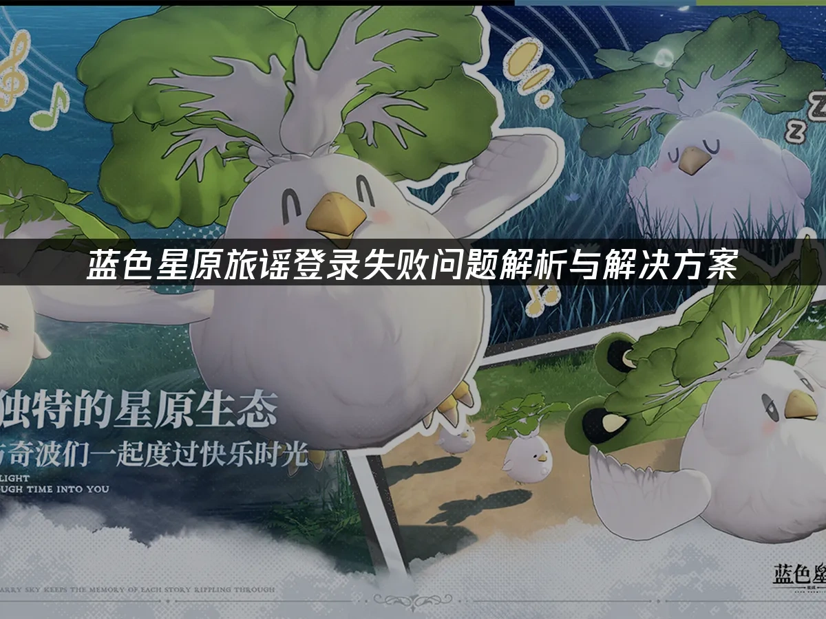 蓝色星原旅谣 封面图