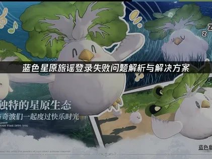 藍色星原旅謠登入失敗疑難排解指南！