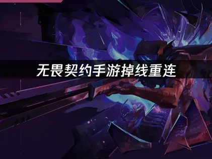 In-Depth Analysis and Solutions for Disconnection and Reconnection Issues in Valorant Mobile!