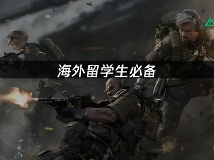 留學生三角洲行動國服必備加速神器！UU讓你暢玩無阻！
