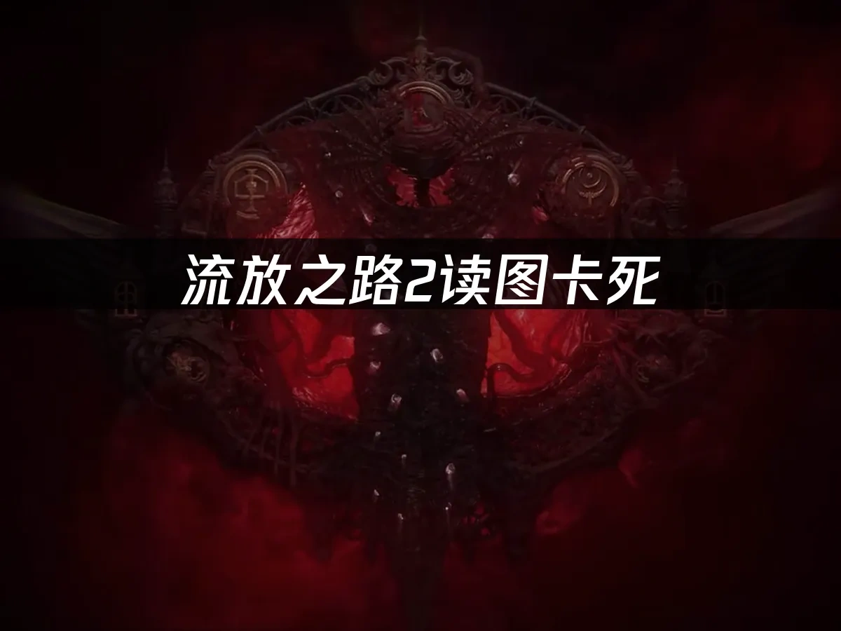 流放之路2 封面图