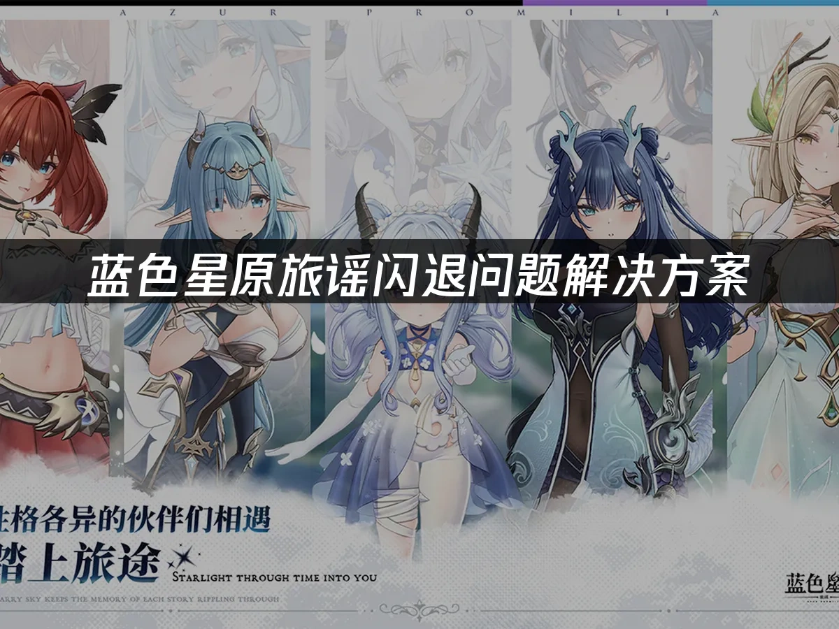 蓝色星原旅谣 封面图