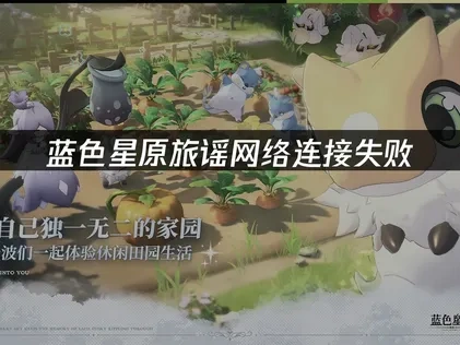 优化蓝色星原旅谣网络连接失败的应对策略！