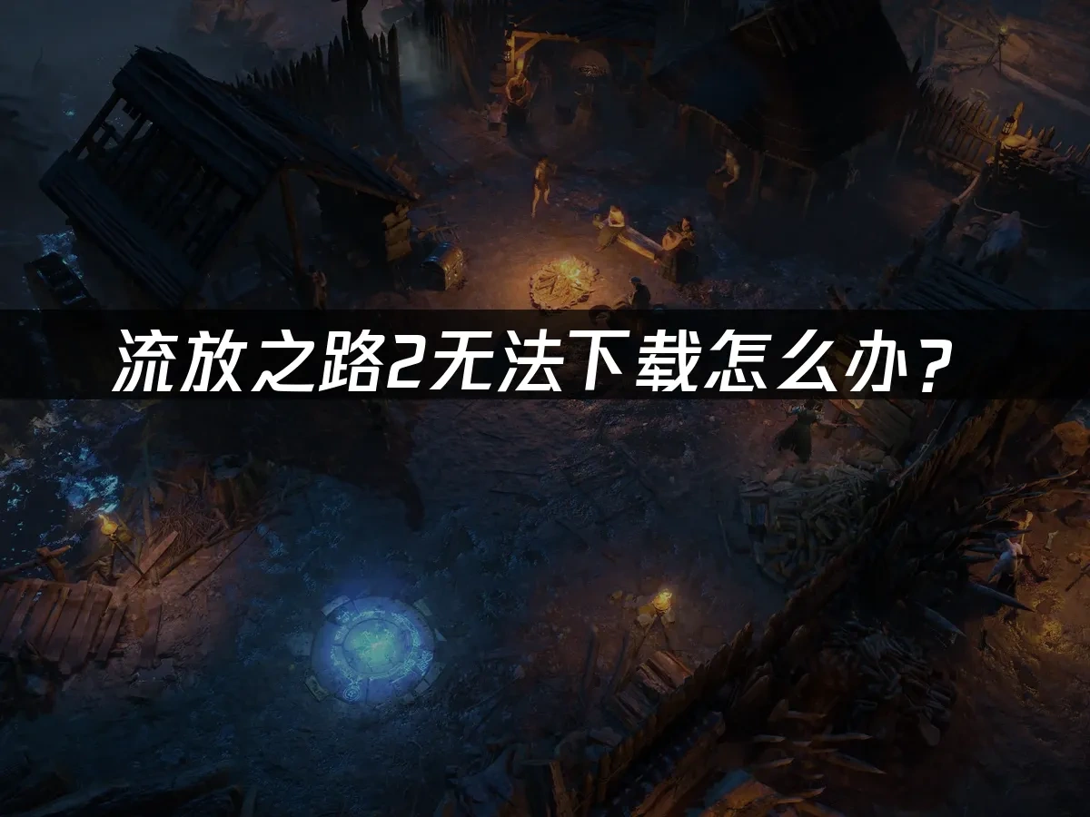 流放之路2 封面图