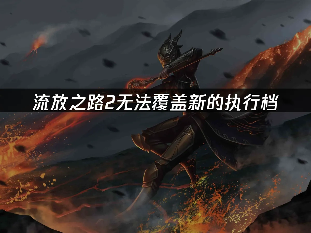 流放之路2 封面图