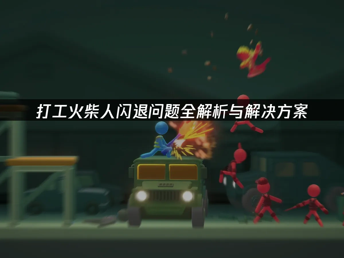 打工火柴人 封面图