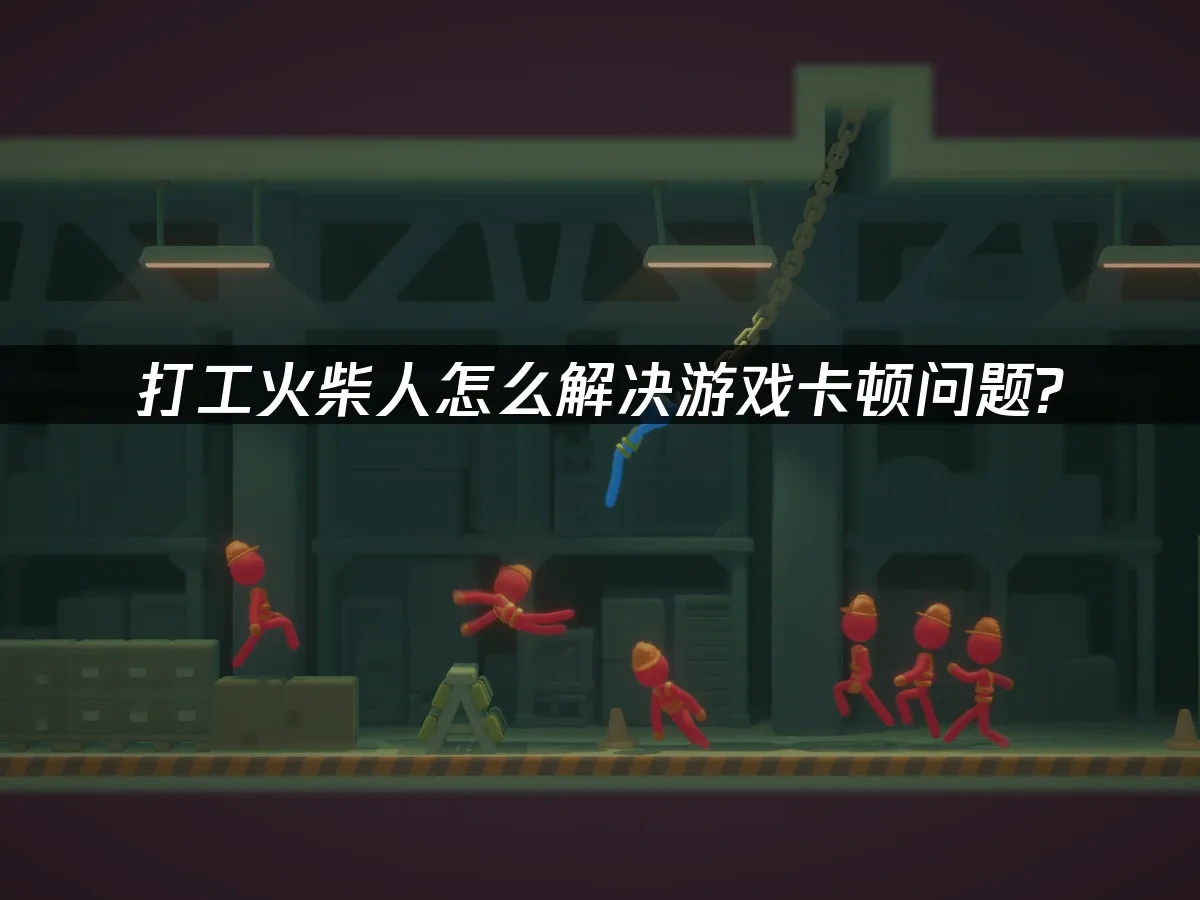 打工火柴人 封面图