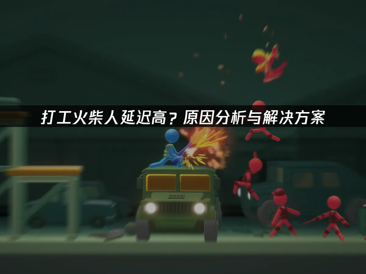 打工火柴人 封面图